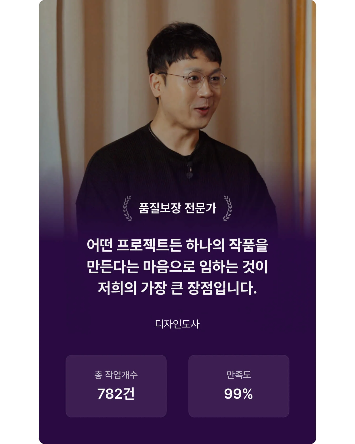 디자인도사 전문가 "어떤 프로젝트든 하나의 작품을 만든다는 마음으로 임하는 것이 저희의 가장 큰 장점입니다."
