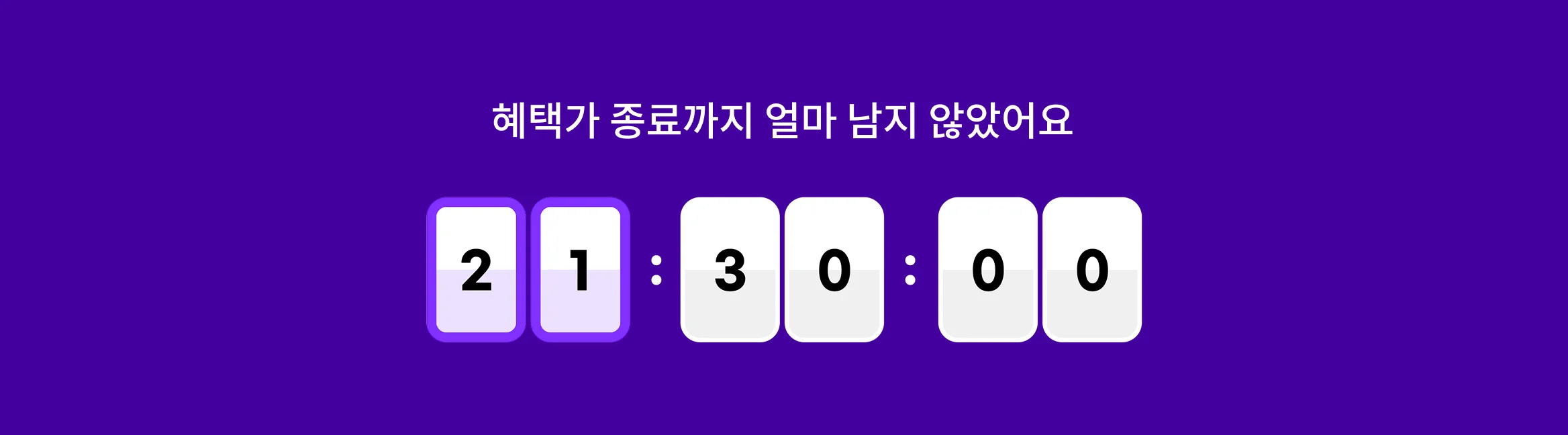 혜택 종료가 얼마 남지 않았어요