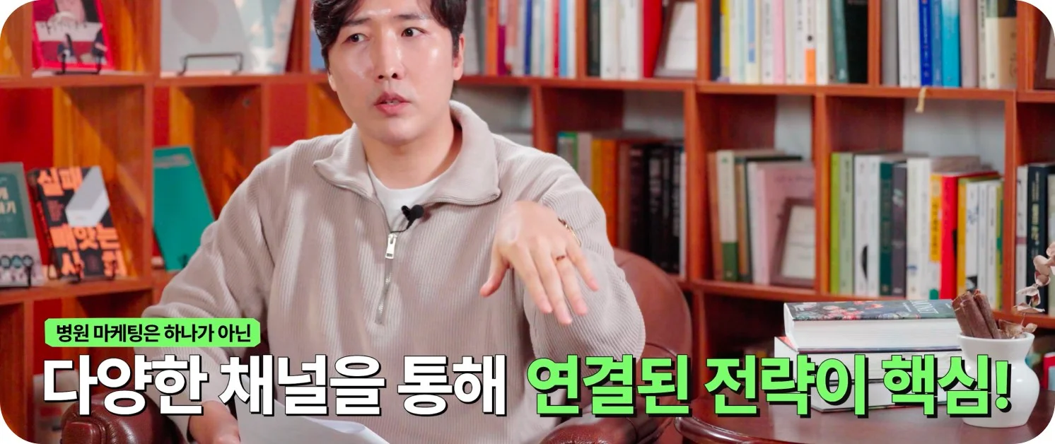 병원 마케팅은 단일 채널이 아닌 다양한 채널을 연결한 통합 전략이 핵심임을 설명하는 전문가 인터뷰 장면 (크몽 일급비밀 영상 화면 캡처)