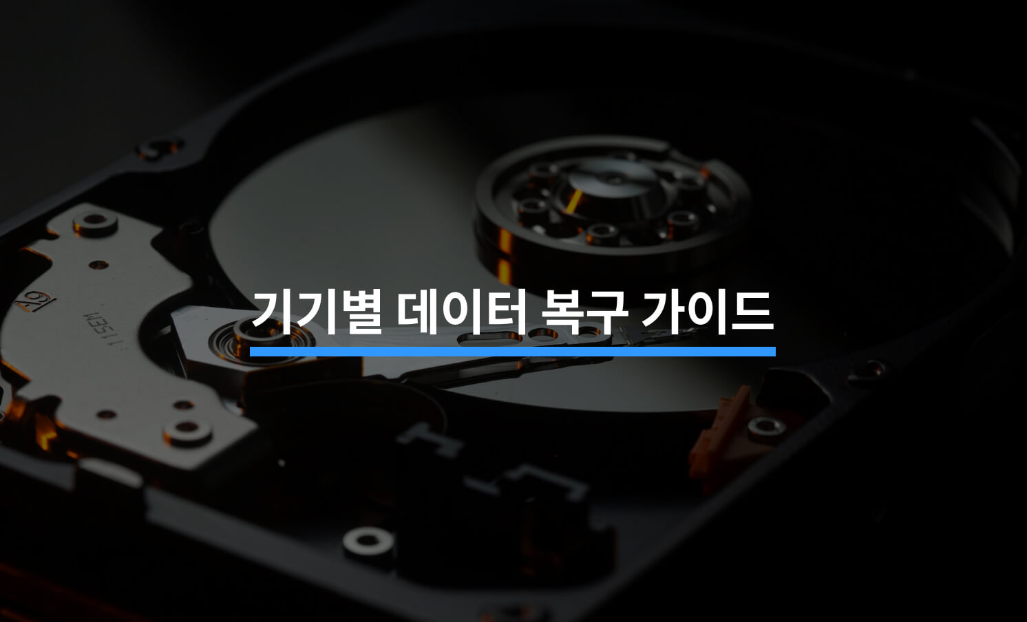 기기별 데이터 복구 가이드