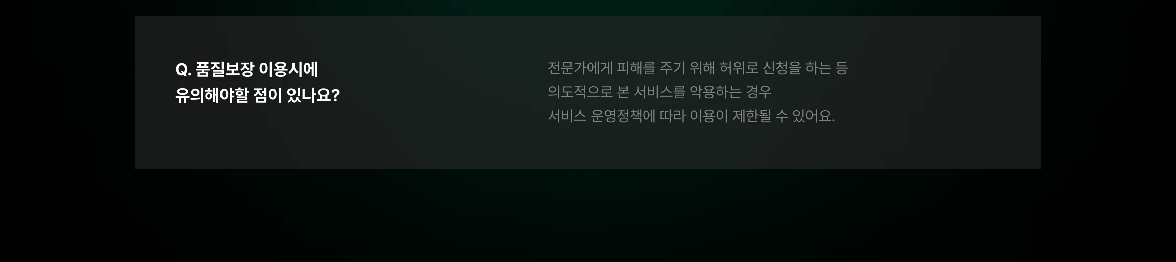 품질보장 이용 유의사항