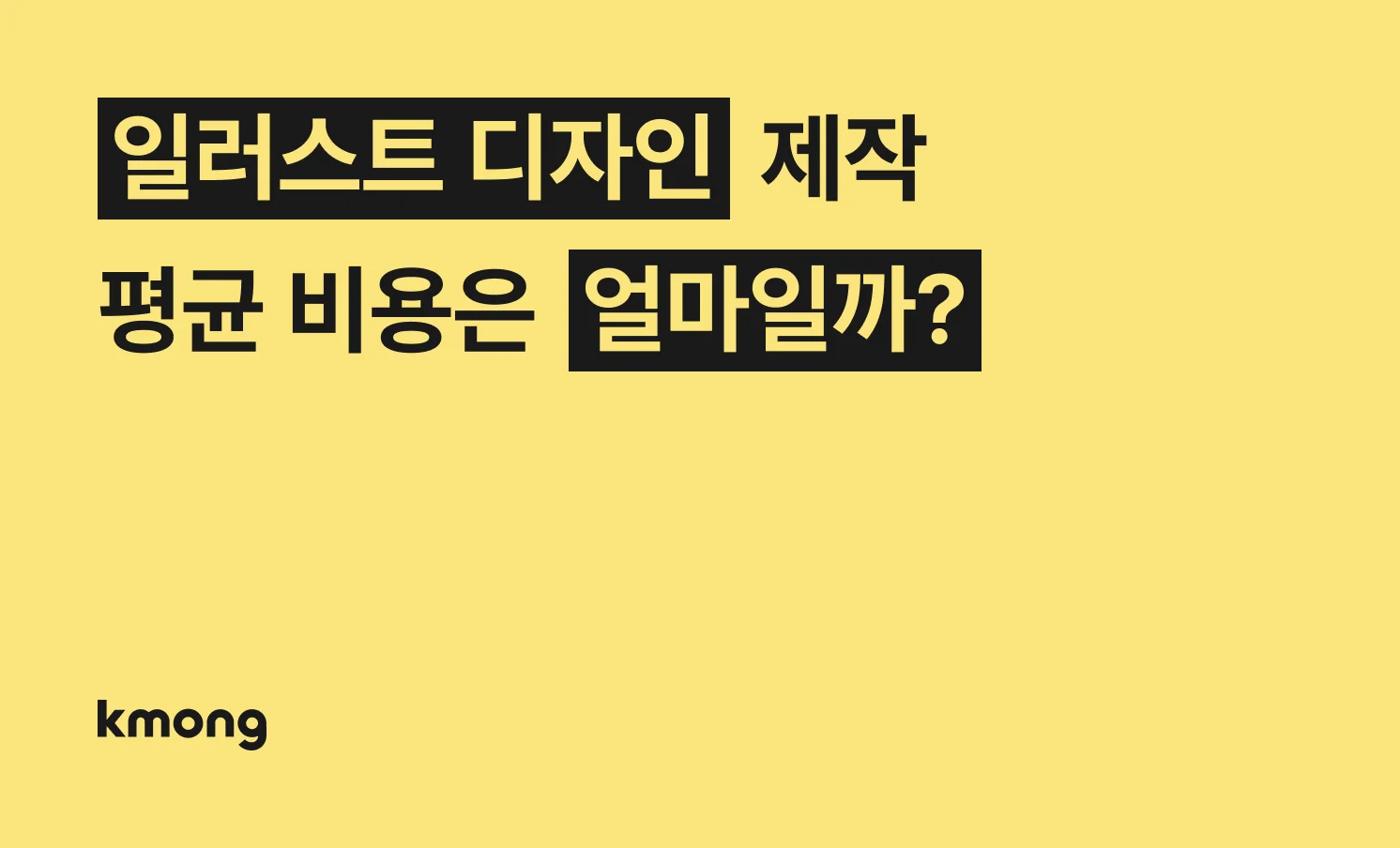 일러스트 디자인 비용은 얼마일까? 