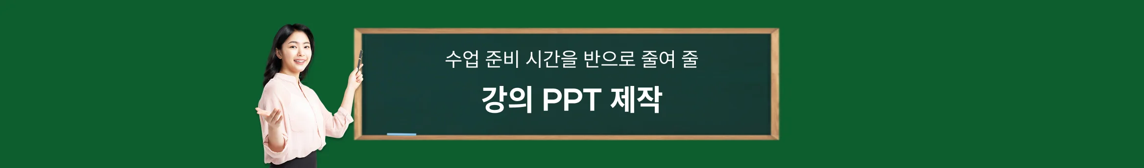 수업 준비 시간을 반으로 줄여 줄 강의 PPT 제작 