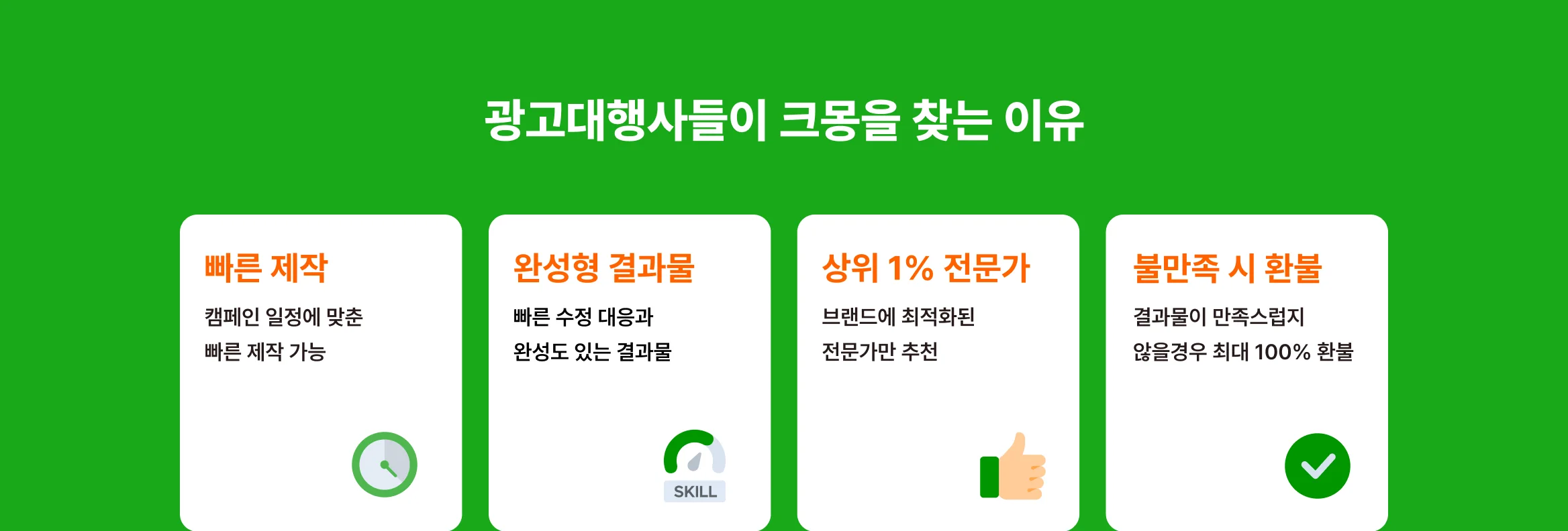 숏폼 영상, 성우, 썸네일 디자인, 유튜브 SEO 등 유명 브랜드 진행 경험이 있는 크몽 실행사