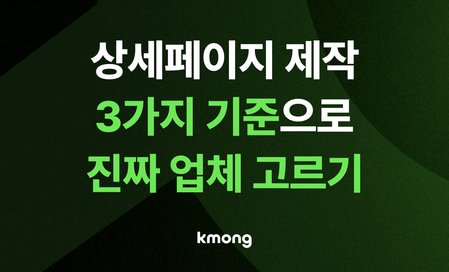 상세페이지 제작 업체 고르기: '포트폴리오만' 보지 마세요