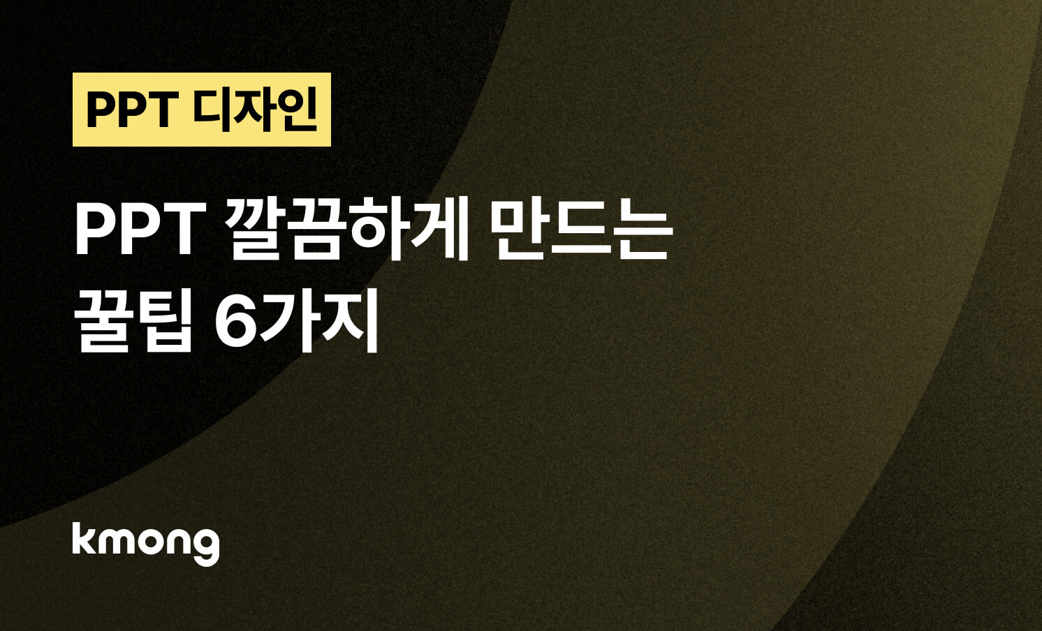 PPT, 전문가는 절대로 놓치지 않는 디자인 법칙 6가지