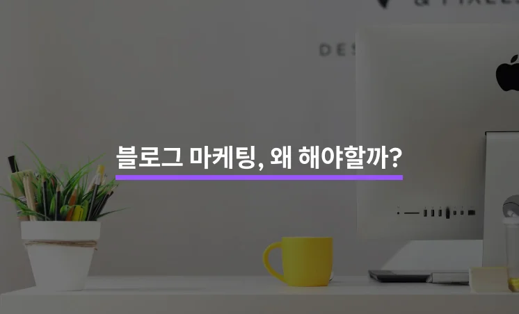 블로그 마케팅을 해야 하는 5가지 이유