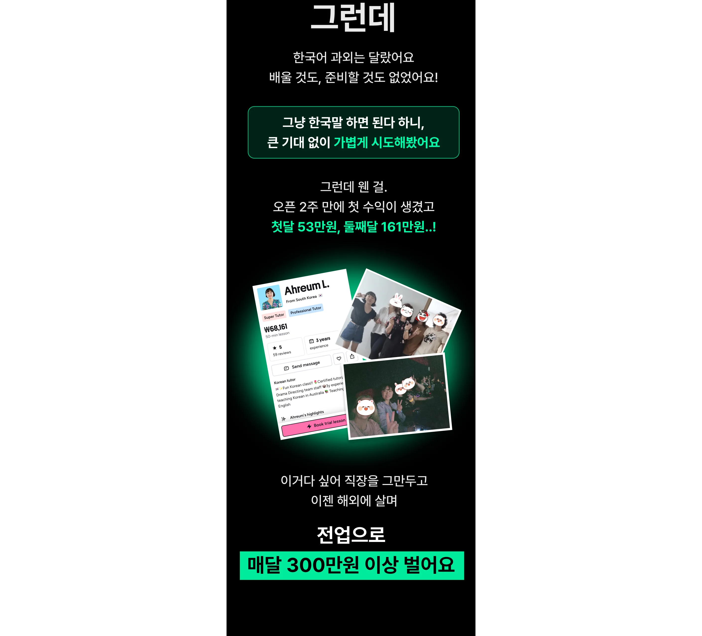 한국어 과외로 월 300만원 수익을 만드는 방법을 소개하는 무료 온라인 라이브 강의 포스터