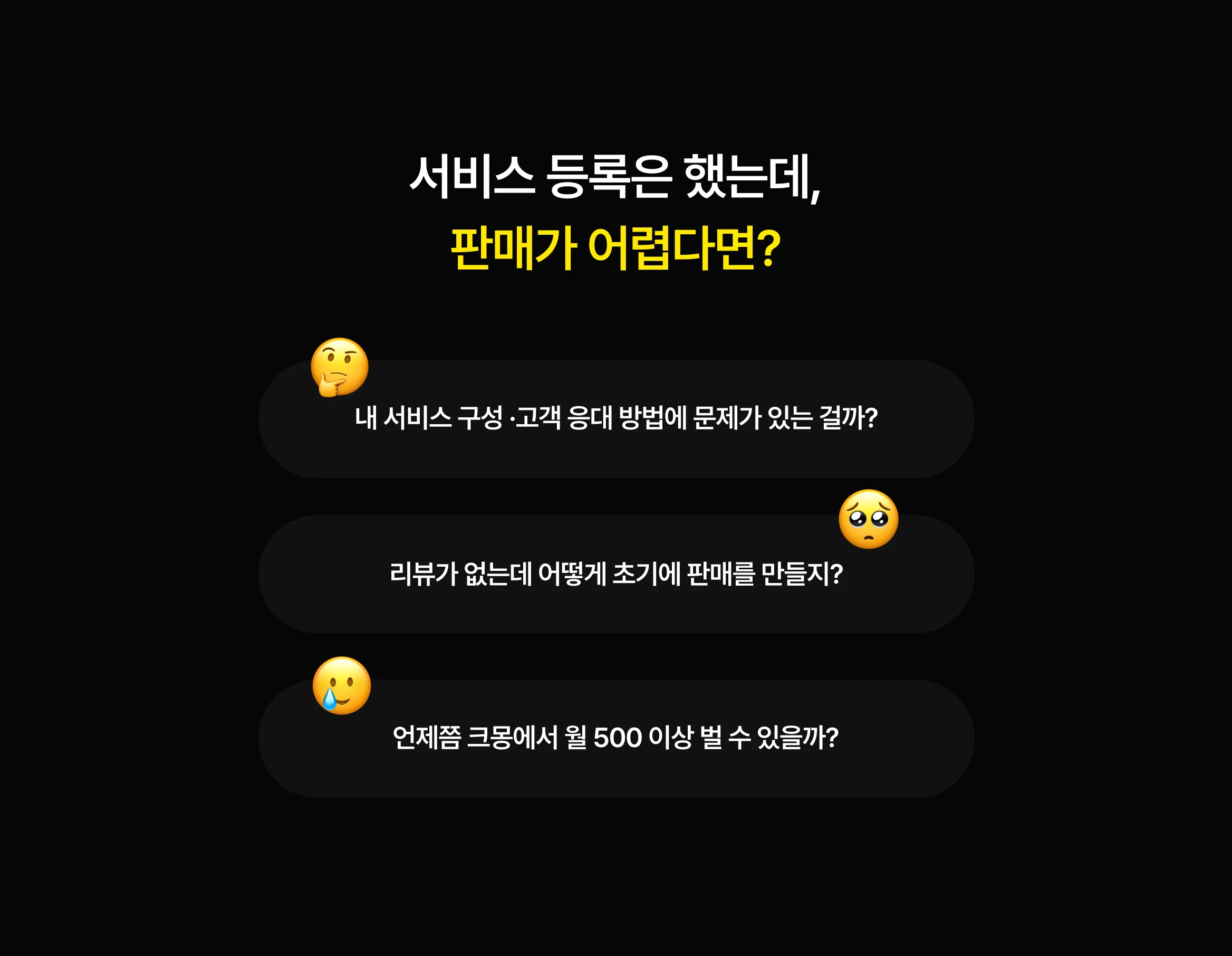 서비스 등록 후 판매에 어려움을 겪는 전문가의 고민 상황 예시