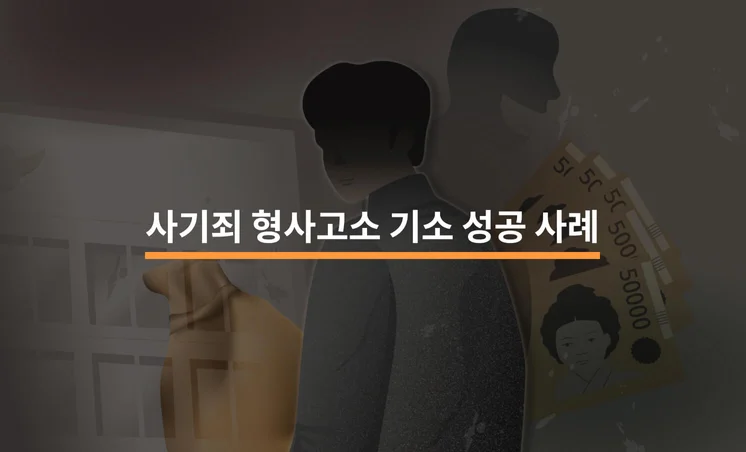 사기죄 형사고소 기소 성공 사례