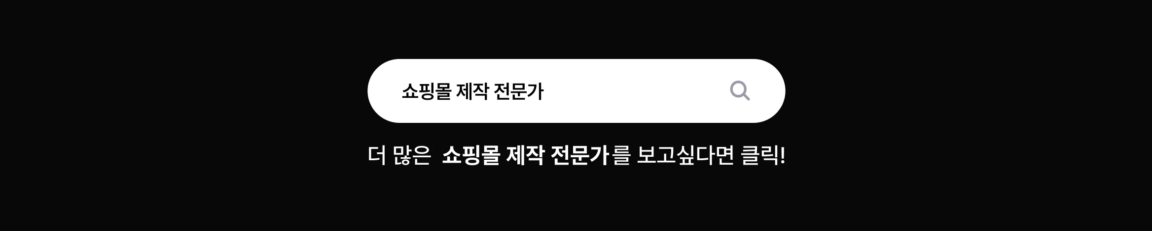 쇼핑몰 제작 전문가 찾기