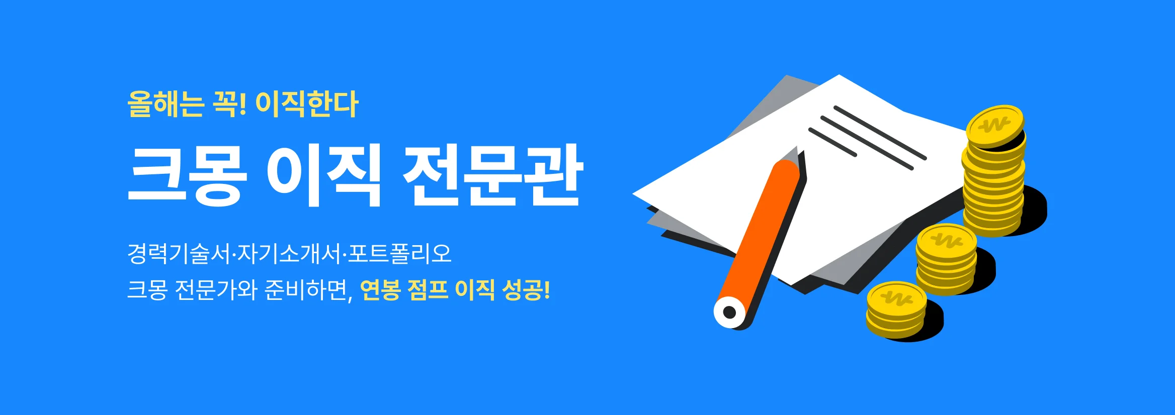 이직, 이직 자소서, 자기소개서, 자소서 첨삭, 경력기술서, 경력직 자소서, 이직 컨설팅, 면접, 경력직 면접, 모의면접, 면접 컨설팅