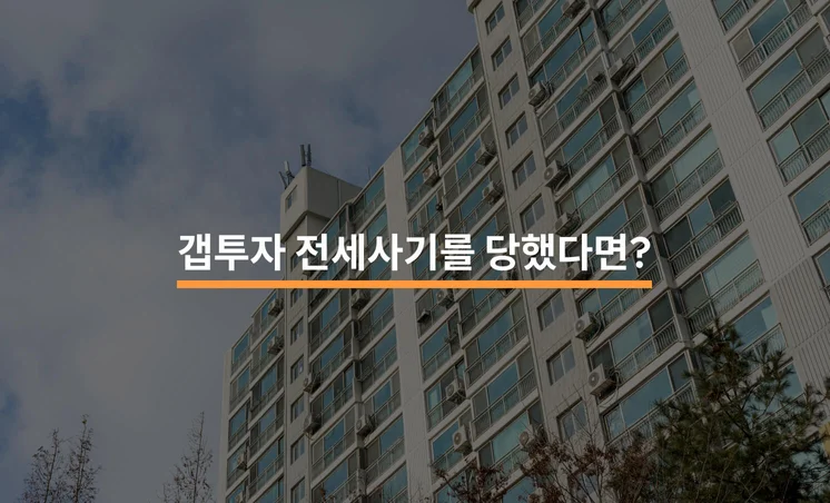 갭투자 전세사기를 당했다면?