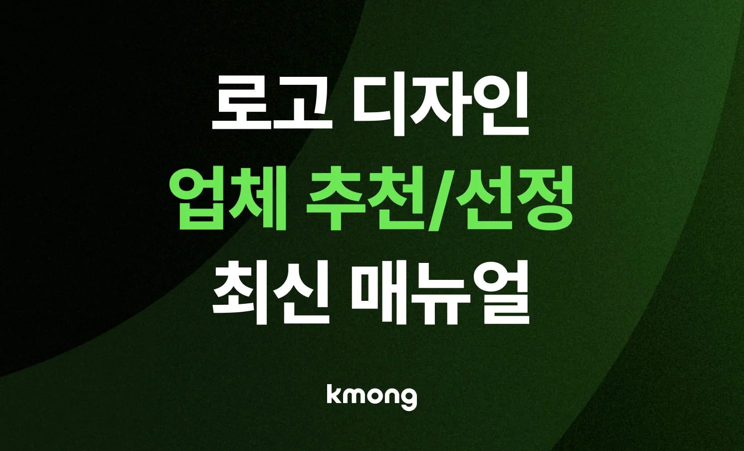 로고 디자인 업체 추천 및 제작 비용 견적 가이드 요약 이미지