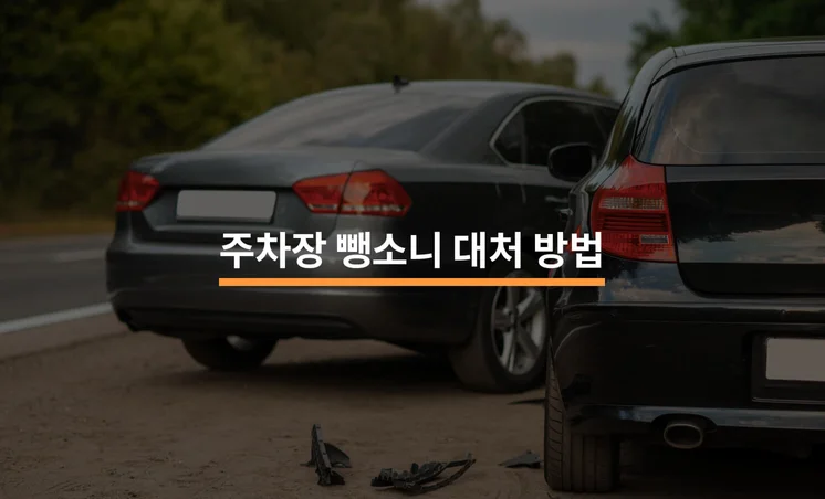 주차장 뺑소니, 어떻게 대처할까?
