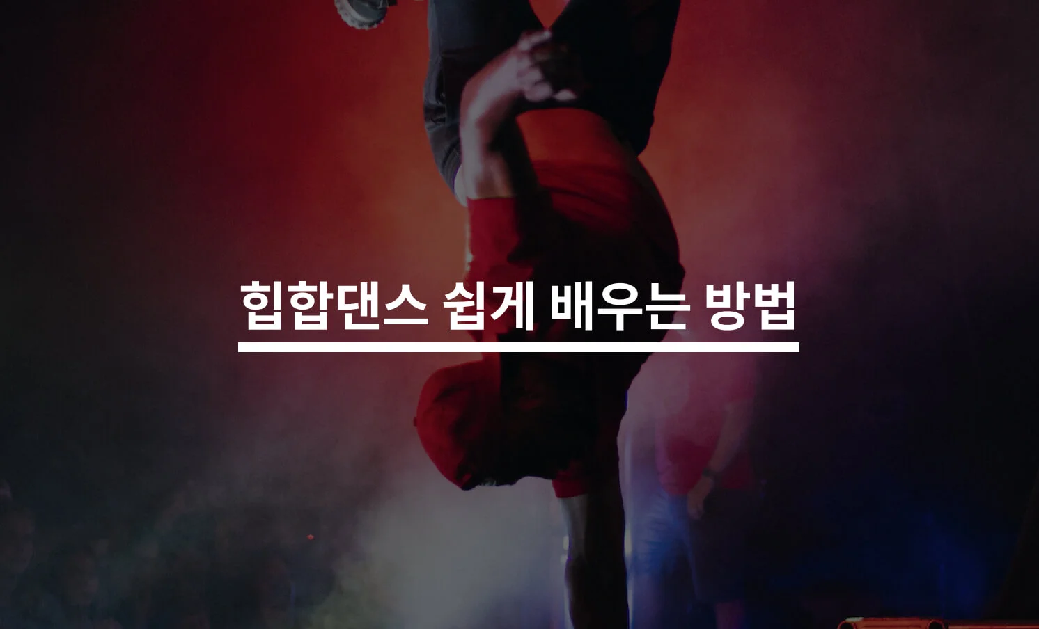 힙합댄스 잘 배우는 방법은?
