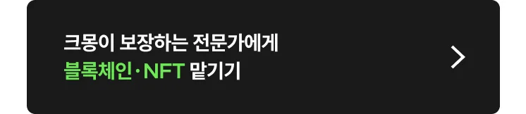 블록체인·NFT 개발 전문가 찾는 방법