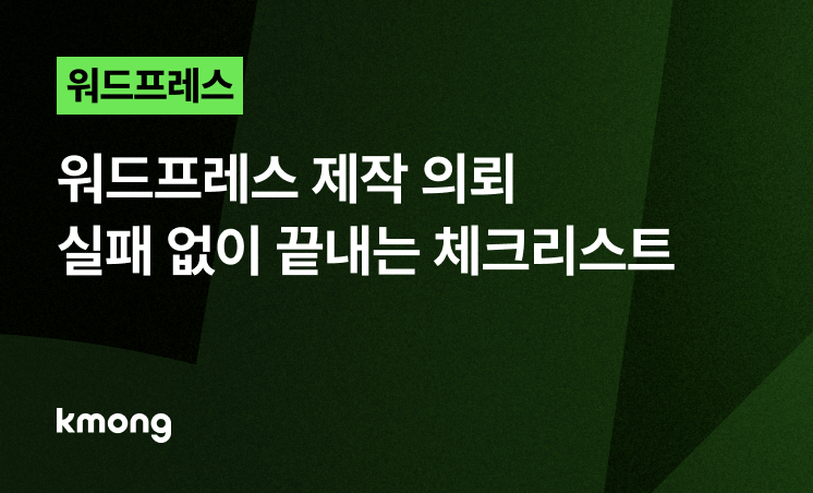 워드프레스 제작 의뢰, 실패 없는 전문가 체크리스트