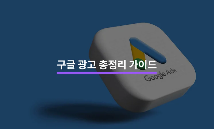 구글 광고 총정리 가이드