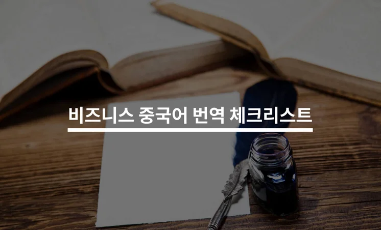 비즈니스 중국어 번역을 맡길 때 주의할 점 5가지