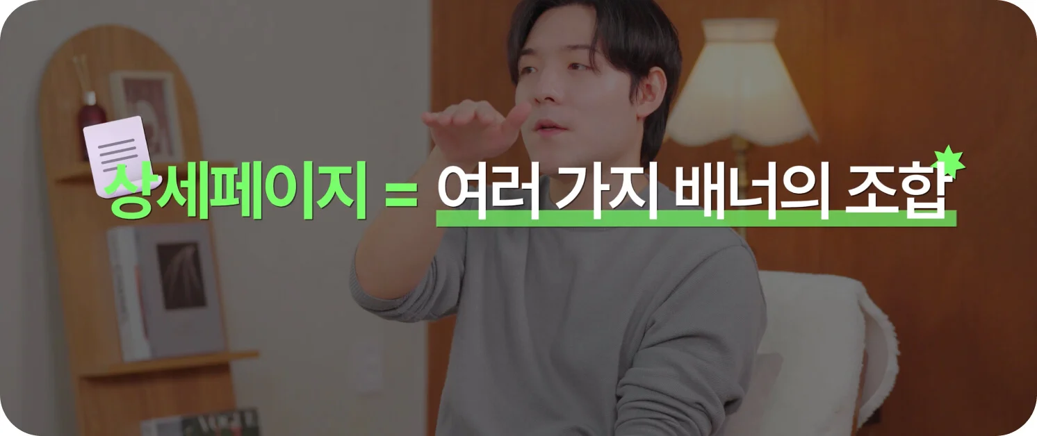 상세페이지는 여러 가지 배너의 조합이라고 알려주는 상세페이지 전문가(일급비밀 화면 캡처)