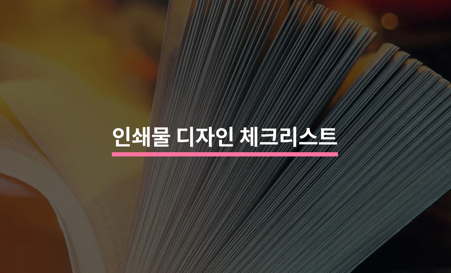 인쇄물 디자인을 위한 5가지 체크리스트의 썸네일 이미지