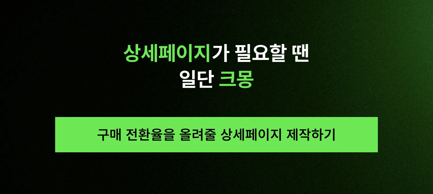 구매 전환율을 올려줄 상세페이지 제작하기 안내 문구가 포함된 크몽 전문가 연결용 행동 유도(CTA) 이미지