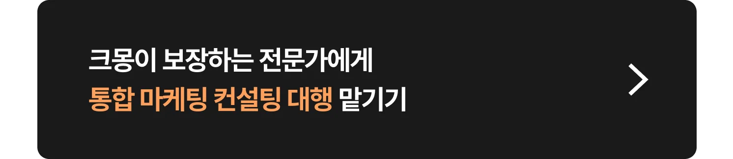 크몽 통합 마케팅 컨설팅 전문가 찾는 방법