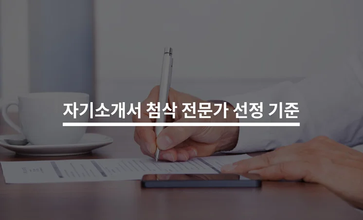 자기소개서 첨삭 전문가 선정의 핵심 기준