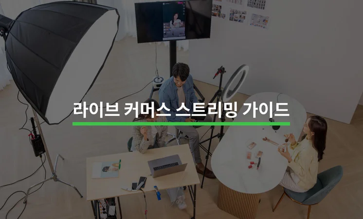 라이브 커머스를 위한 스트리밍 총정리 가이드