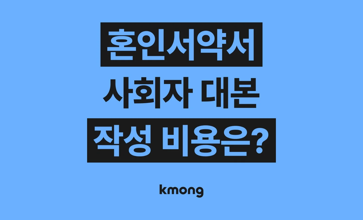 혼인서약서·사회대본 작성 비용은 얼마나 들까? (견적, 체크리스트, 의뢰 템플릿)