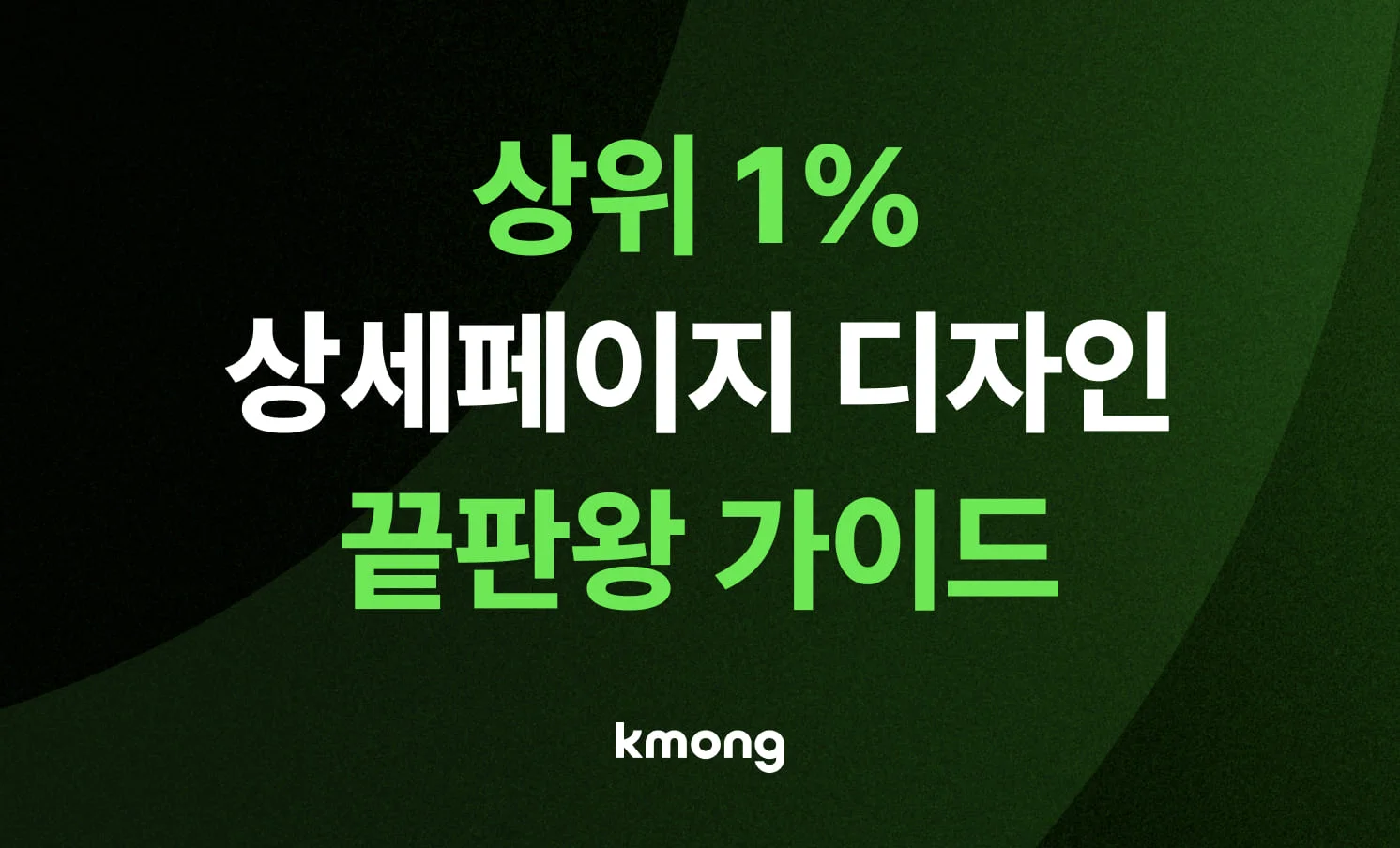 [상위 1% 노하우] 구매 전환율을 높이는 2026 상세페이지 디자인 끝판왕 가이드 썸네일