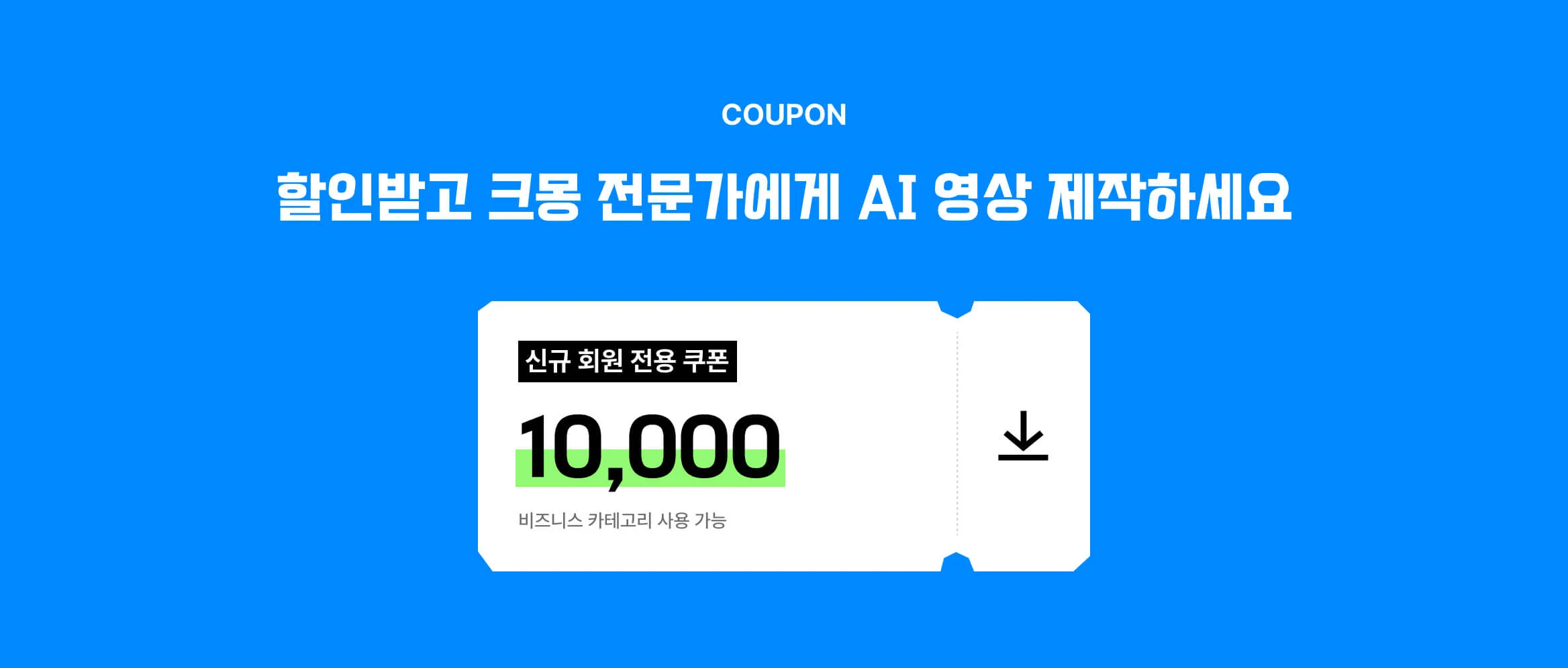 AI 영상 제작 의뢰 전 다운 받을 수 있는 크몽 비즈니스 할인 쿠폰 이미지(5%)