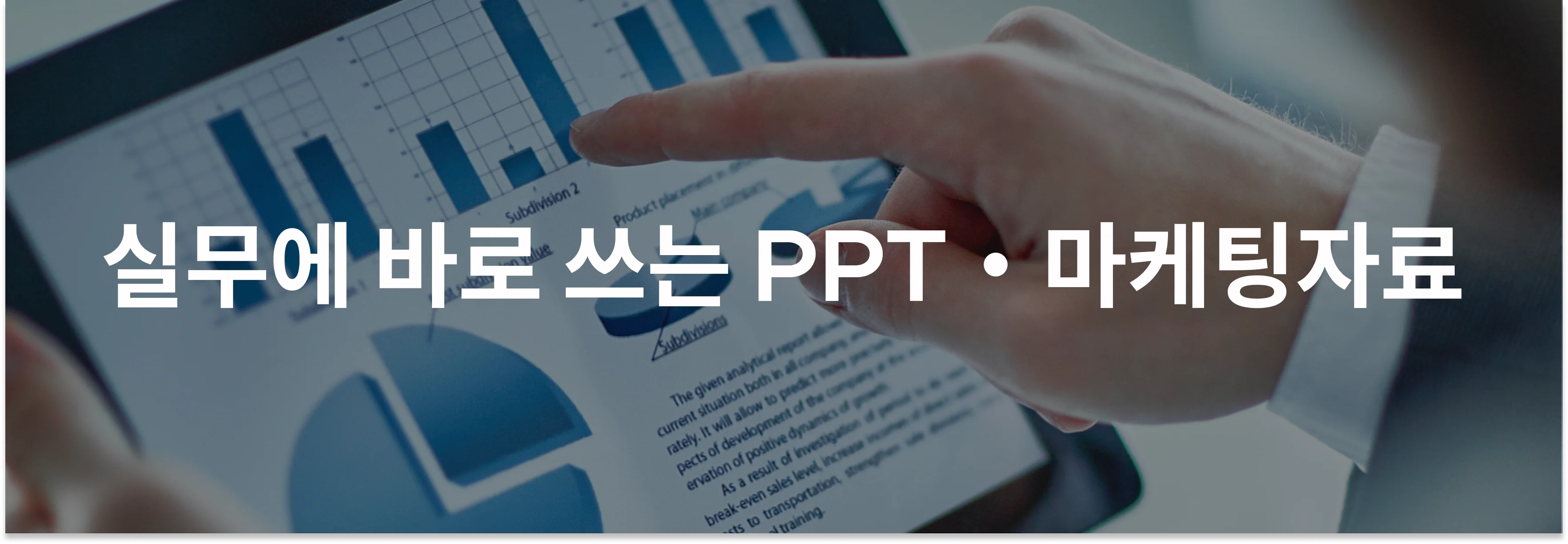 실무에 바로 쓰는 PPT・마케팅자료! 크몽에서 만나보세요.