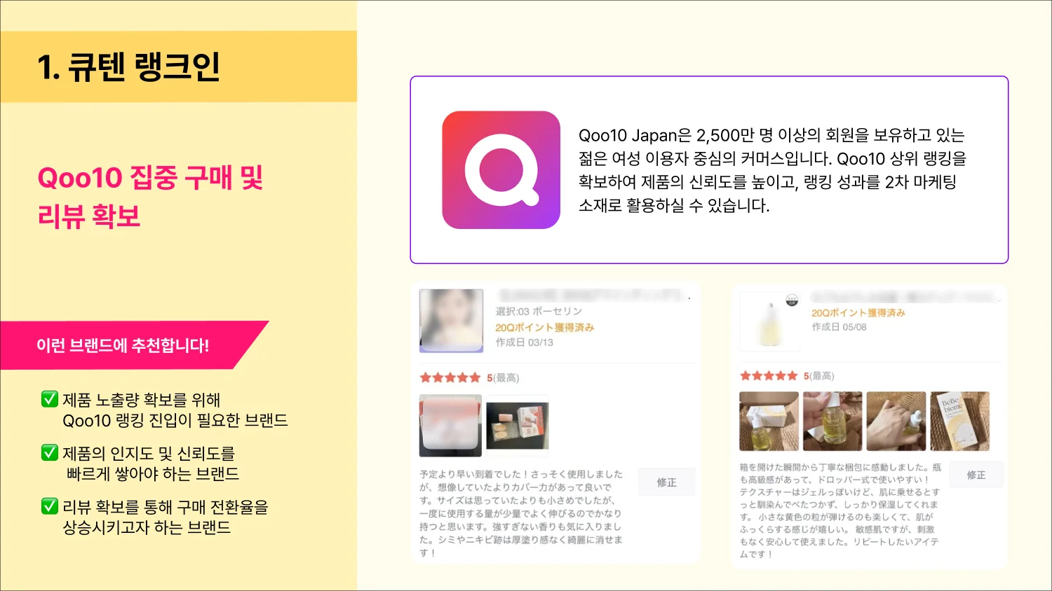 큐텐 랭크인, 집중 구매 리뷰 확보, 추천 대상