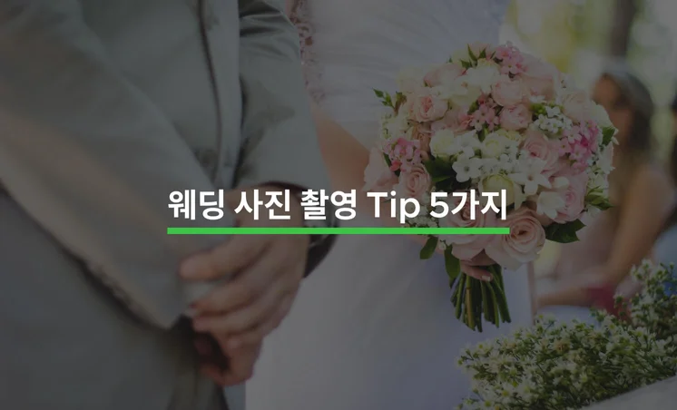 웨딩 사진 촬영을 위한 5가지 Tip