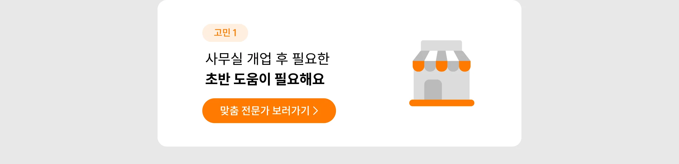 사무실 개업 후 필요한 초반 도움이 필요해요