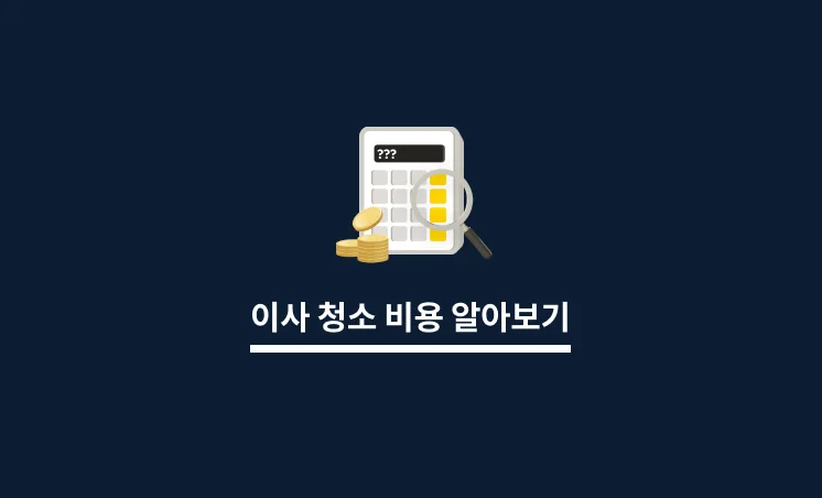 이사 청소 비용 알아보기