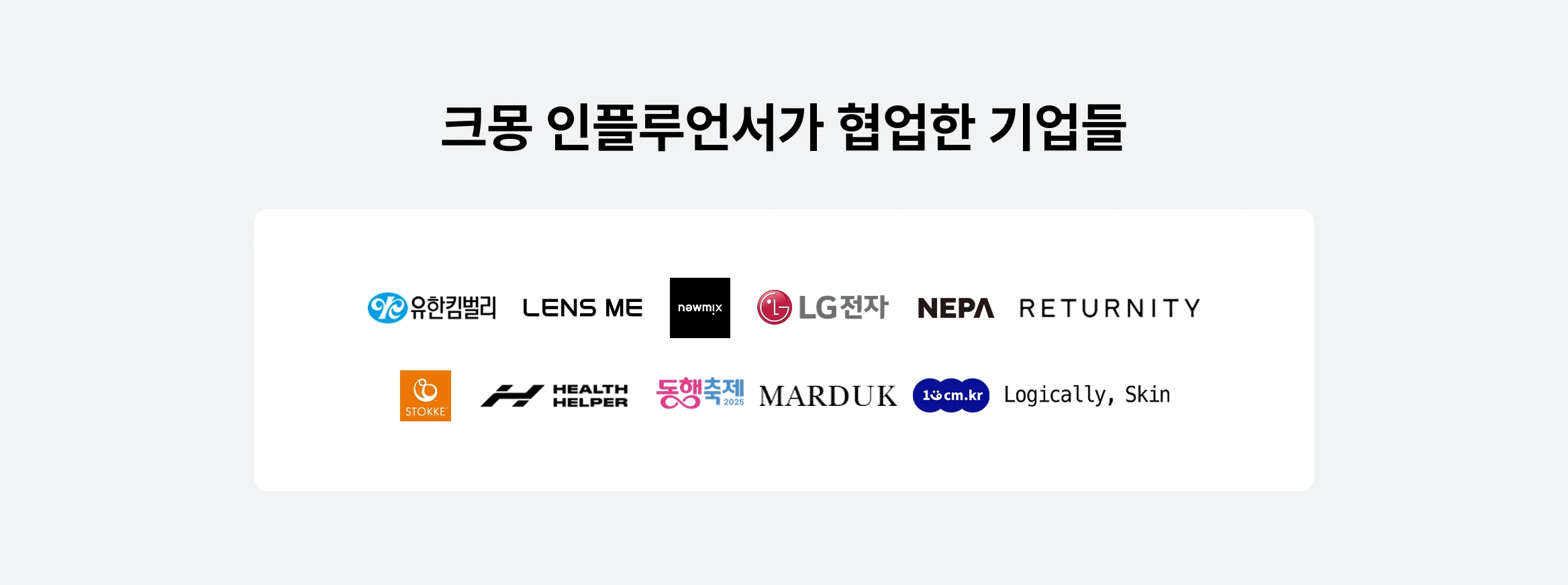 크몽 인플루언서가 협업한 브랜드 리스트