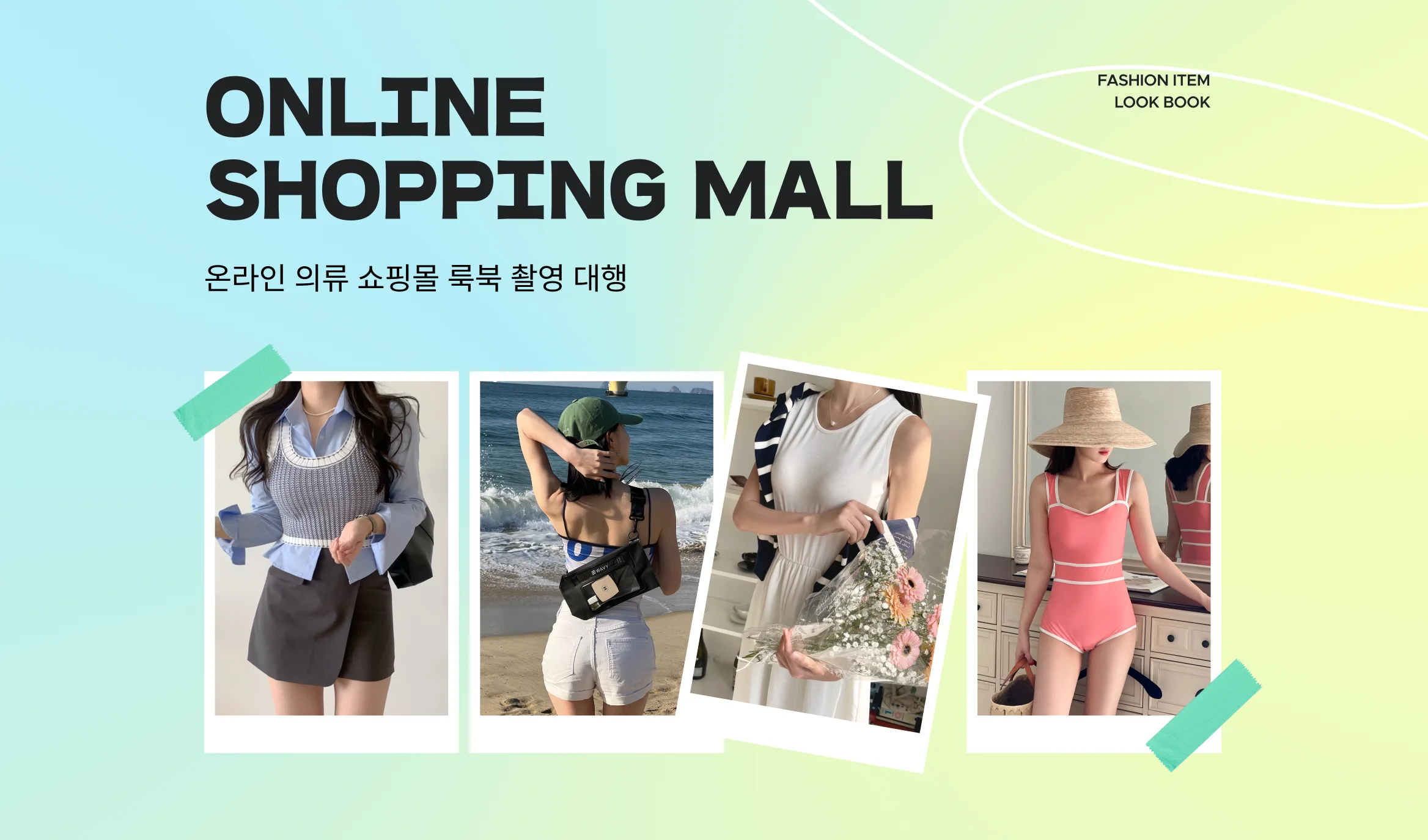 도소매, 쇼핑몰, 촬영대행, 패션, 패션사진, 룩북촬영, 룩북