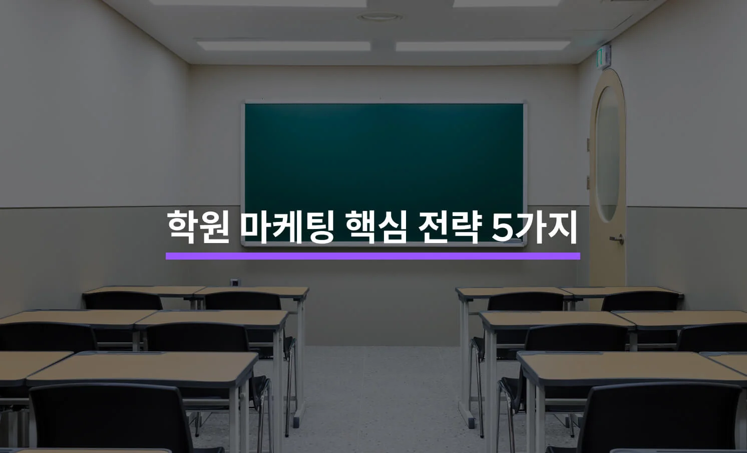 성공하는 학원 마케팅 핵심 전략 Tip 5에 대한 썸네일