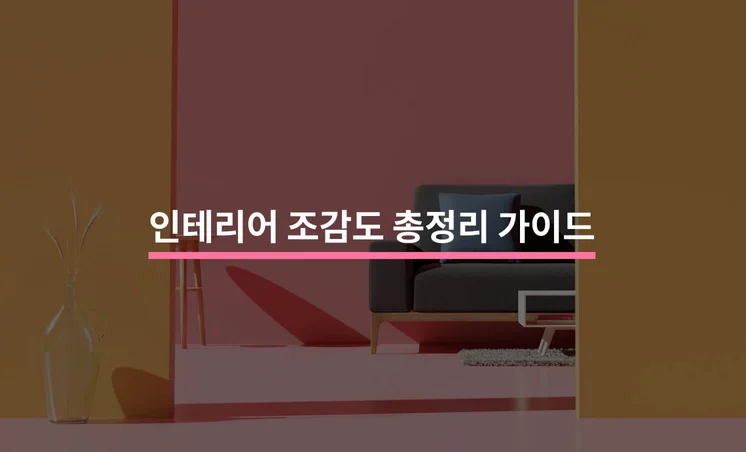 인테리어 조감도 총정리 가이드