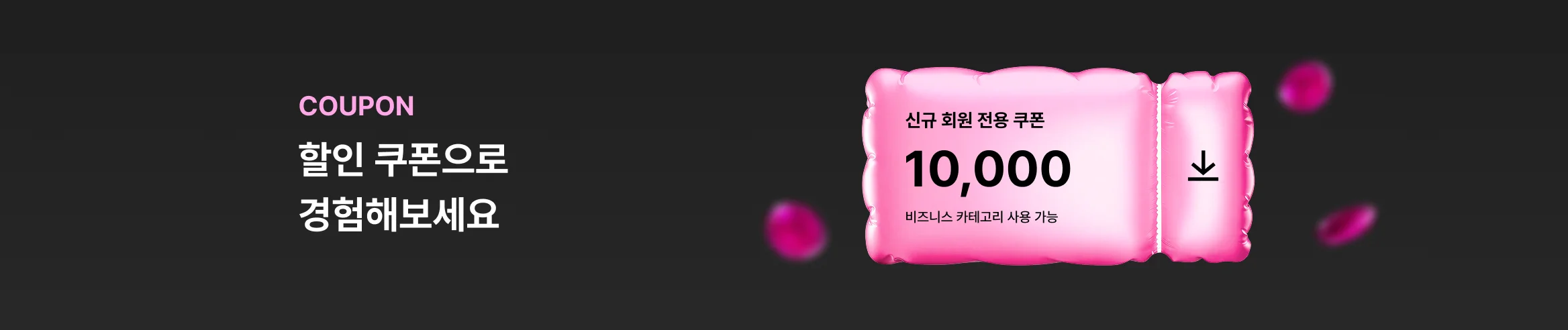 쇼핑몰 사장님을 위한 할인 쿠폰