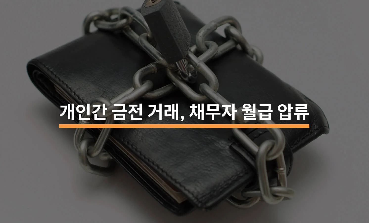 개인간 금전 거래 시, 채무자의 월급도 압류할 수 있을까?에 대한 썸네일 이미지