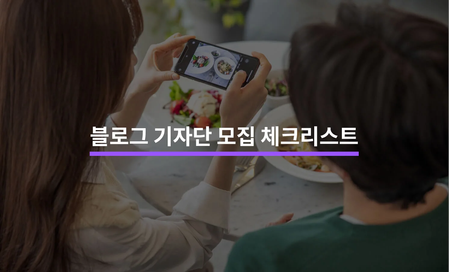 블로그 기자단·체험단 모집 시 유의해야 할 5가지에 대한 썸네일