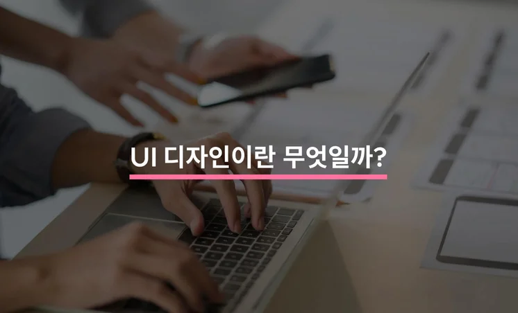 UI 디자인 총정리 가이드