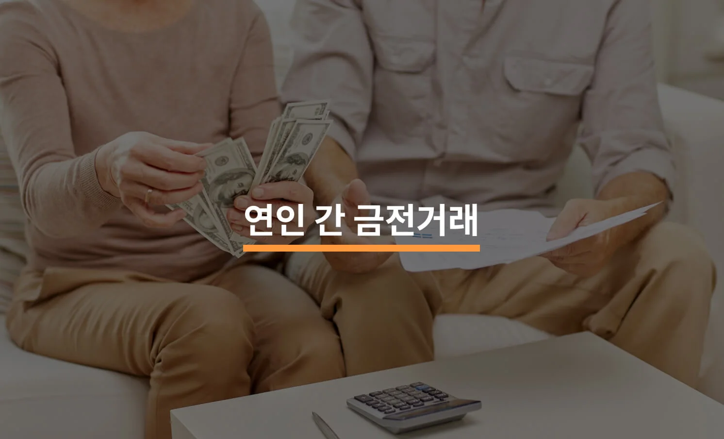 연인 간 금전거래, 빌려준 돈 돌려받을 수 있을까?에 대한 썸네일 이미지