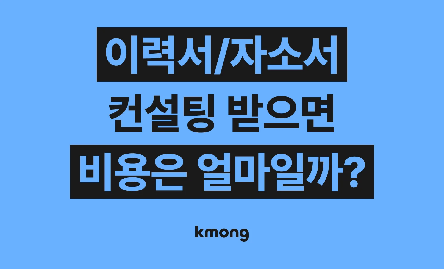 이력서/자소서 컨설팅 견적은 얼마일까?
