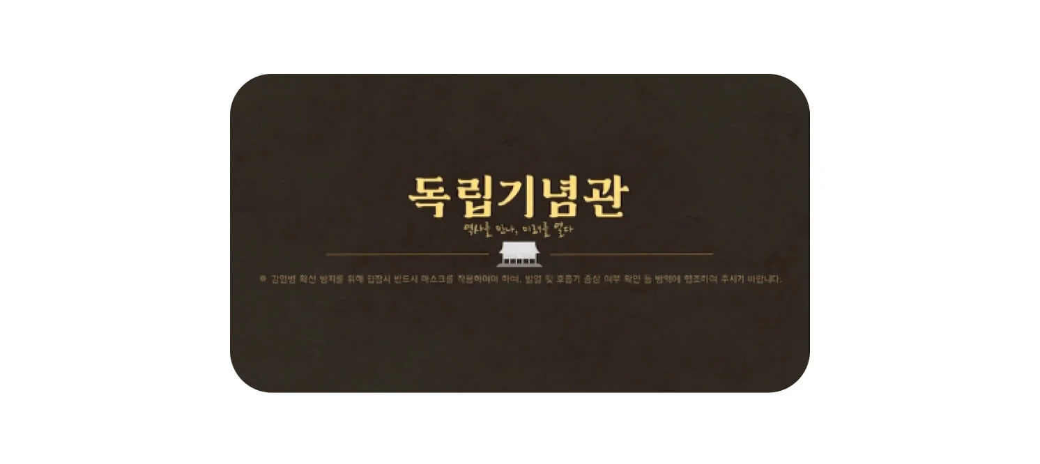 인포그래픽_독립기념관