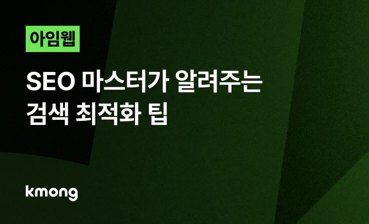 <아임웹 홈페이지, SEO 마스터가 알려주는 검색 최적화 팁> 콘텐츠 썸네일 이미지